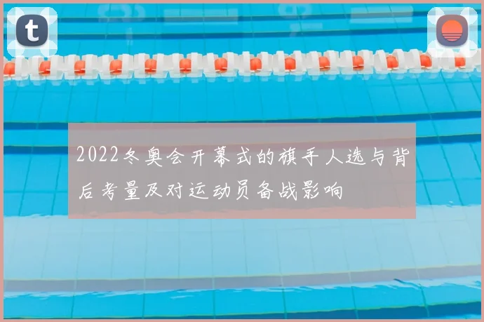 2022冬奥会开幕式的旗手人选与背后考量及对运动员备战影响
