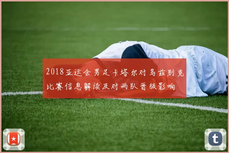 2018亚运会男足卡塔尔对乌兹别克比赛信息解读及对两队晋级影响