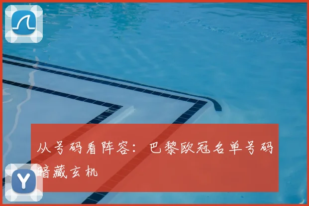 从号码看阵容：巴黎欧冠名单号码暗藏玄机