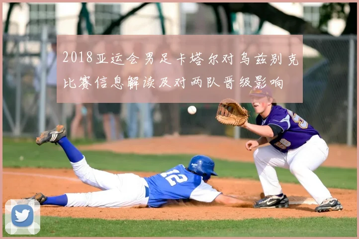 2018亚运会男足卡塔尔对乌兹别克比赛信息解读及对两队晋级影响