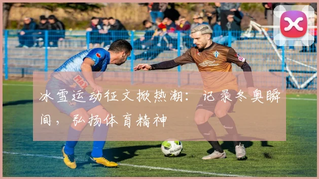 冰雪运动征文掀热潮：记录冬奥瞬间，弘扬体育精神