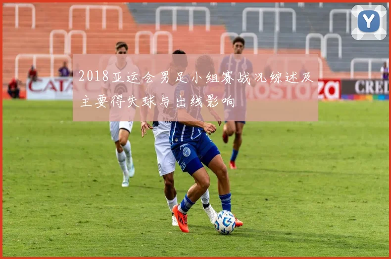 2018亚运会男足小组赛战况综述及主要得失球与出线影响