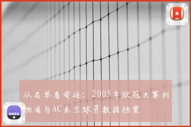 从名单看奇迹：2005年欧冠决赛利物浦与AC米兰球员数据档案