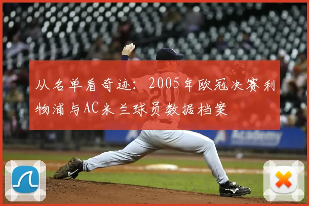 从名单看奇迹：2005年欧冠决赛利物浦与AC米兰球员数据档案