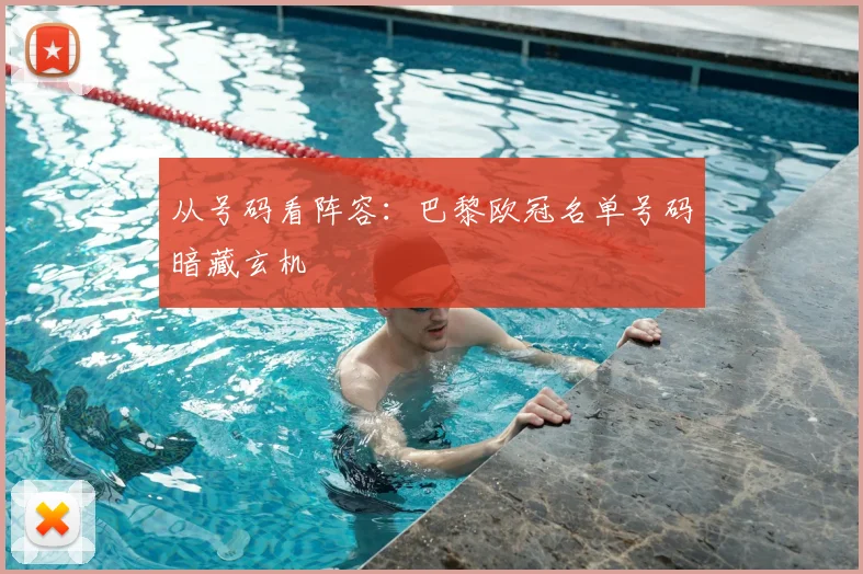 从号码看阵容：巴黎欧冠名单号码暗藏玄机