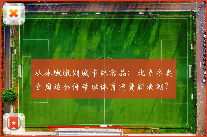 从冰墩墩到城市纪念品:北京冬奥会周边如何带动体育消费新浪潮?